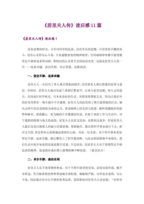 《居里夫人传》读后感11篇