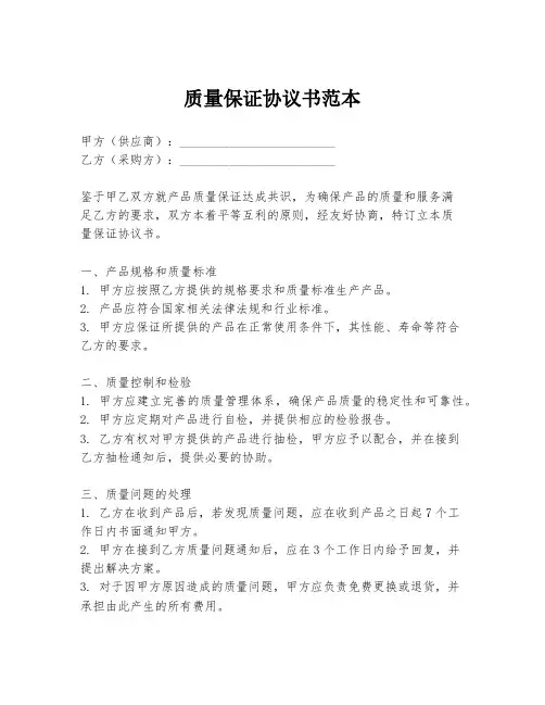 质量保证协议书范本