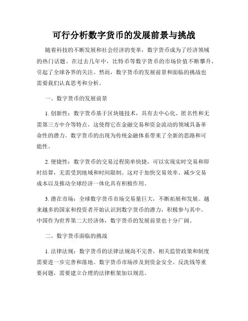 可行分析数字货币的发展前景与挑战