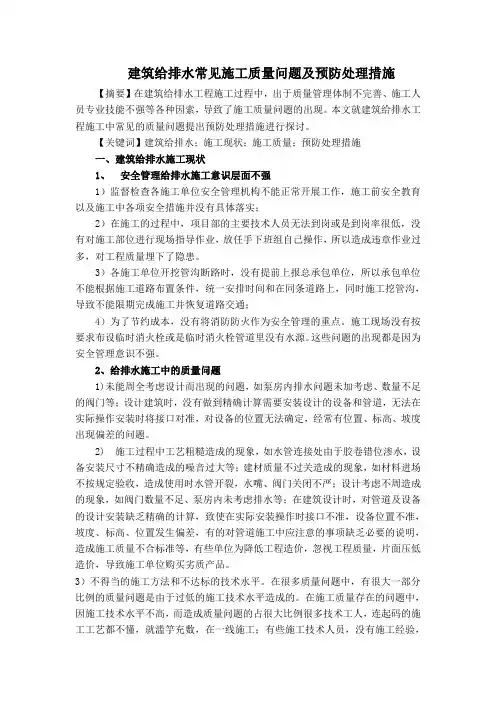 建筑给排水常见施工质量问题及预防处理措施