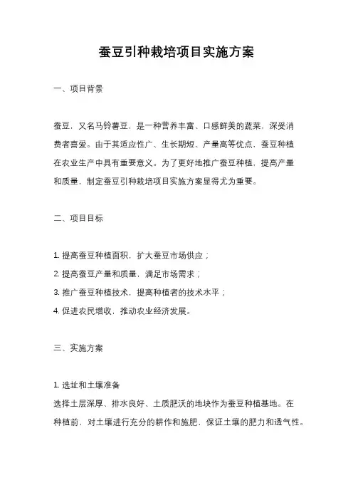 蚕豆引种栽培项目实施方案