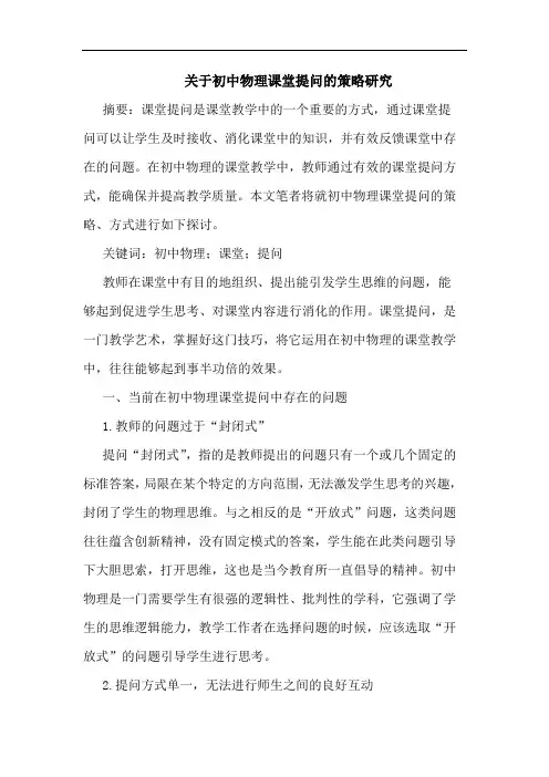 关于初中物理课堂提问策略