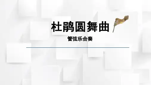人教版二年级音乐下册《杜鹃圆舞曲》(课件)