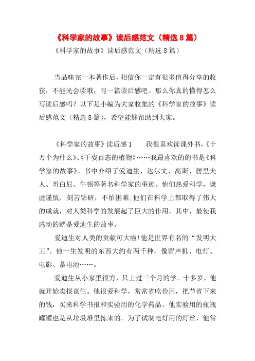 《科学家的故事》读后感范文(精选8篇)