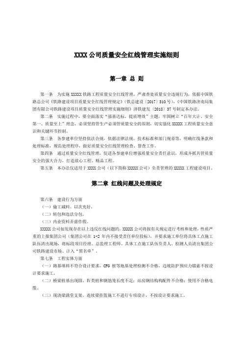 XXXXX公司质量安全红线管理实施细则