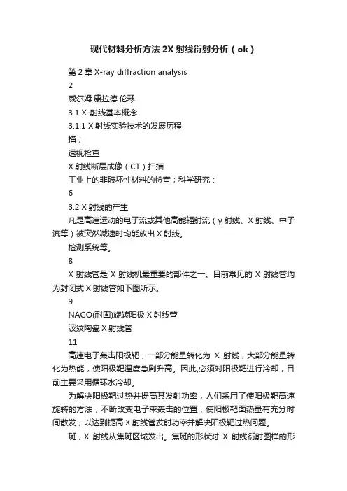 现代材料分析方法2X射线衍射分析（ok）