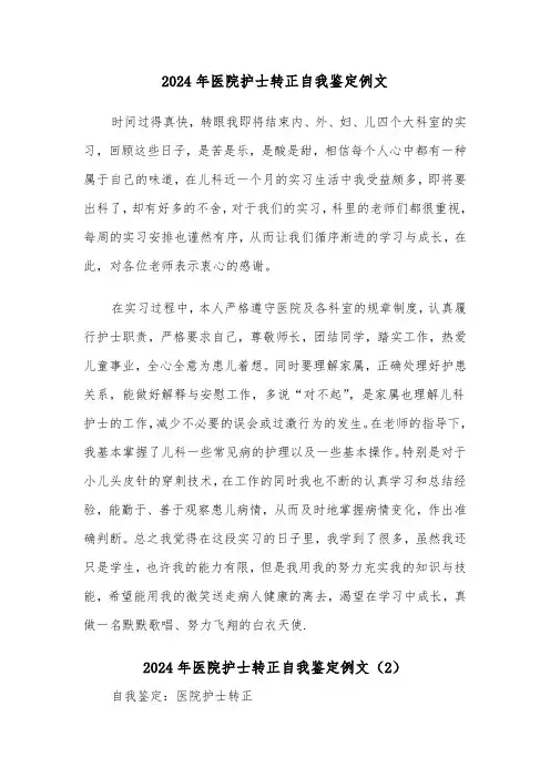 2024年医院护士转正自我鉴定例文(4篇)