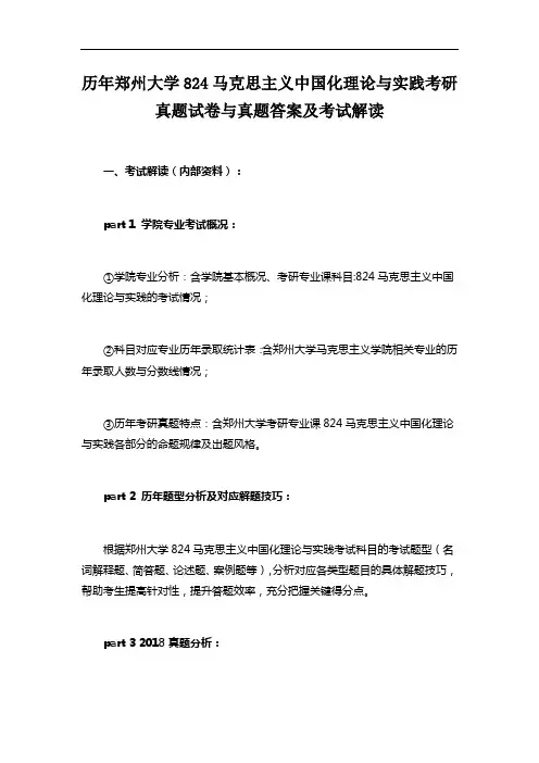 历年郑州大学824马克思主义中国化理论与实践考研真题试卷与真题答案