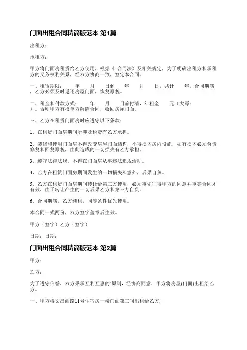 门面出租合同精简版范本(精选30篇)