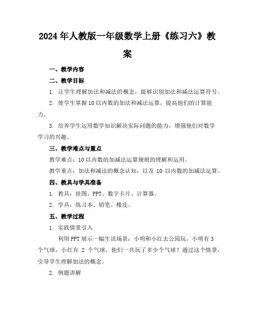2024年人教版一年级数学上册《练习六》教案
