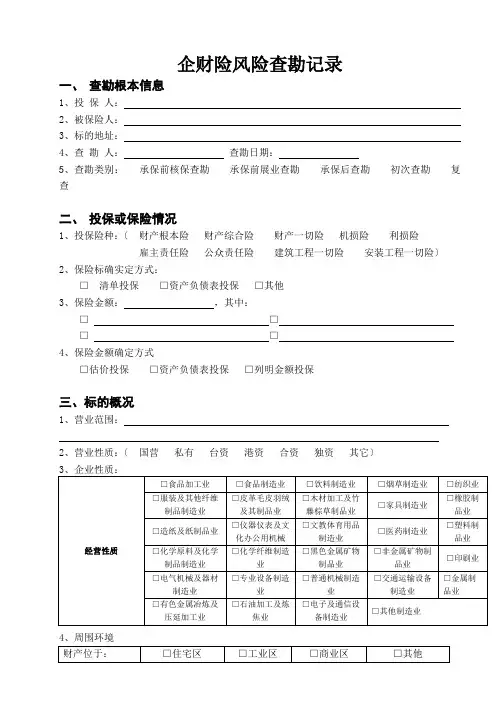 企财险风险查勘记录