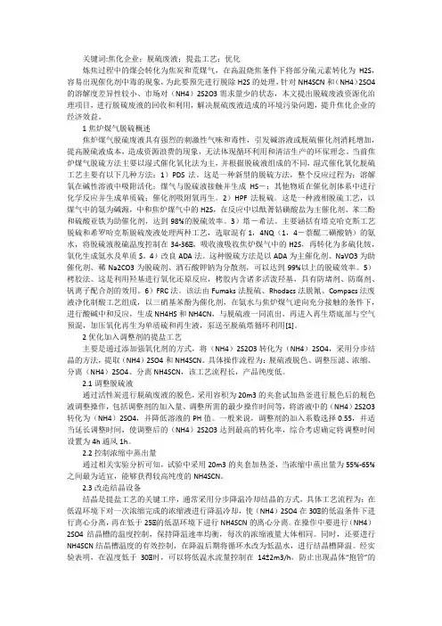 焦化企业脱硫废液提盐工艺优化