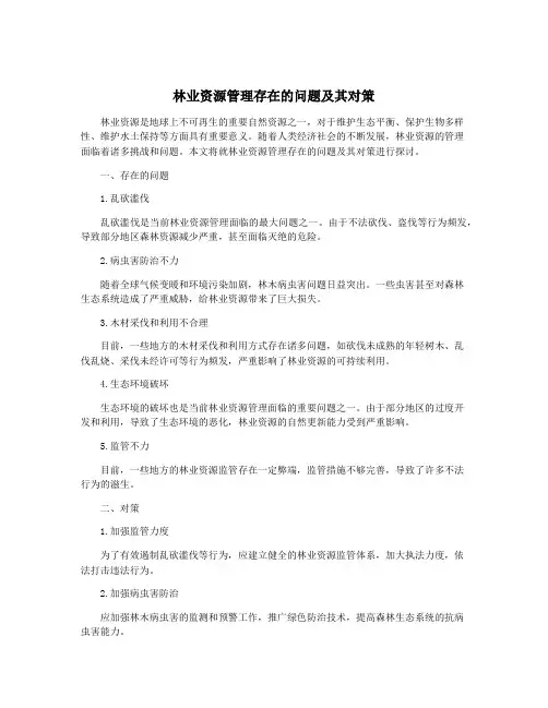 林业资源管理存在的问题及其对策