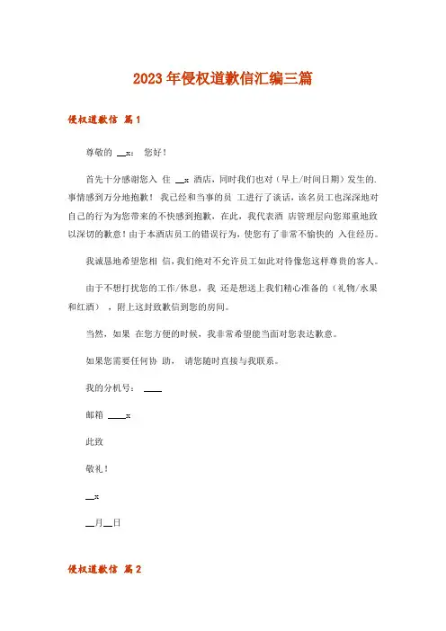 2023年侵权道歉信汇编三篇