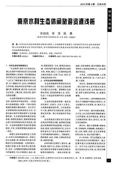 南京水利生态休闲旅游资源浅析