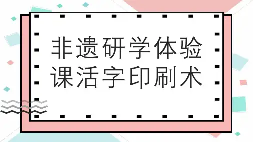非遗研学体验课活字印刷术