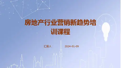 房地产行业营销新趋势培训课程