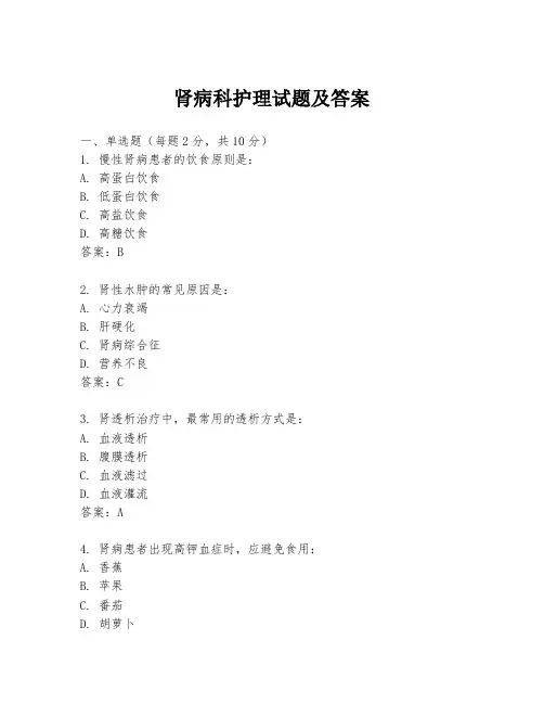 肾病科护理试题及答案