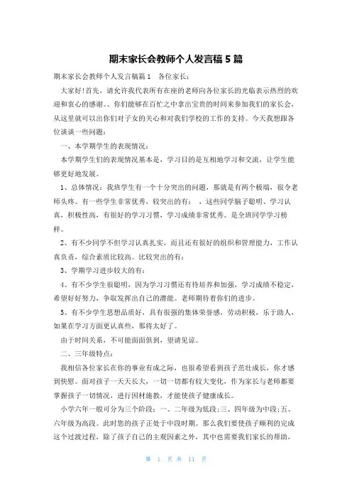 期末家长会教师个人发言稿5篇