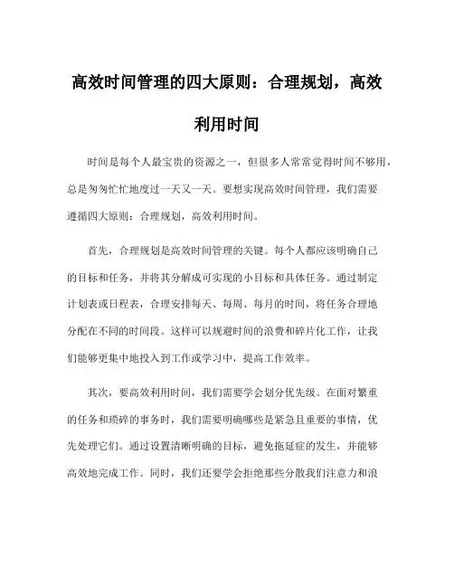 高效时间管理的四大原则：合理规划,高效利用时间