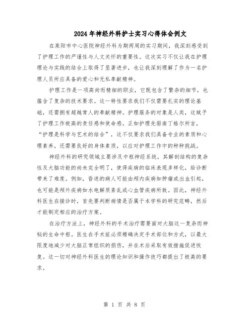 2024年神经外科护士实习心得体会例文（五篇）