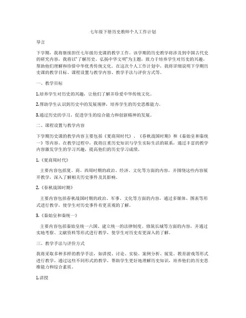 七年级下册历史教师个人工作计划