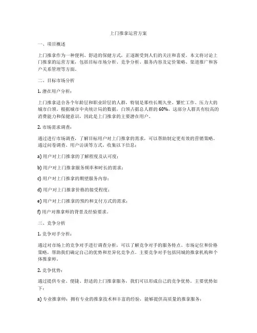 上门推拿运营方案