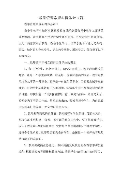 教学管理常规心得体会8篇