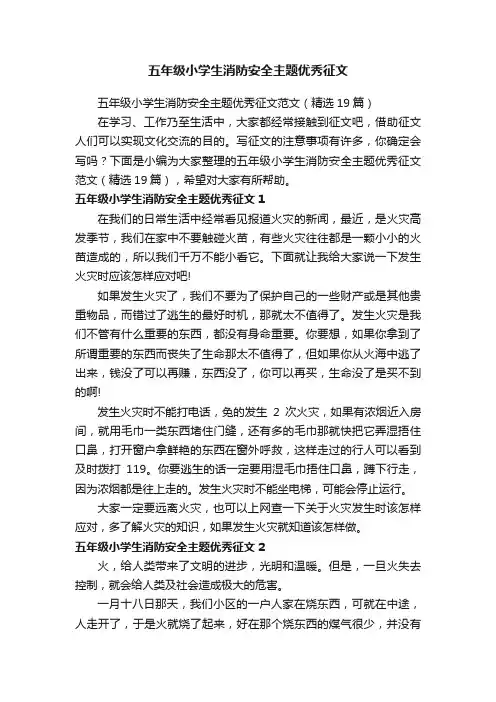 五年级小学生消防安全主题优秀征文范文（精选19篇）