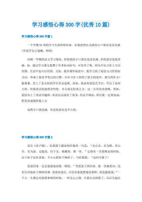 学习感悟心得300字(优秀10篇)