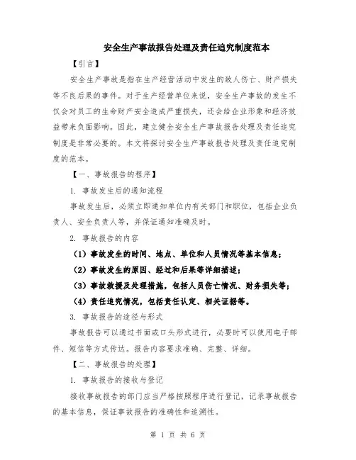 安全生产事故报告处理及责任追究制度范本（2篇）