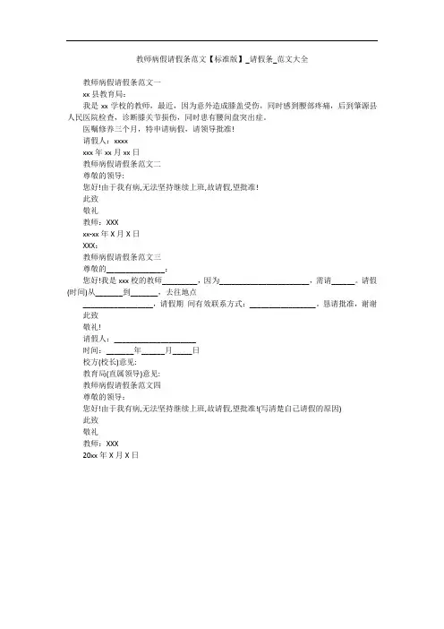 教师病假请假条范文【标准版】_请假条_范文大全