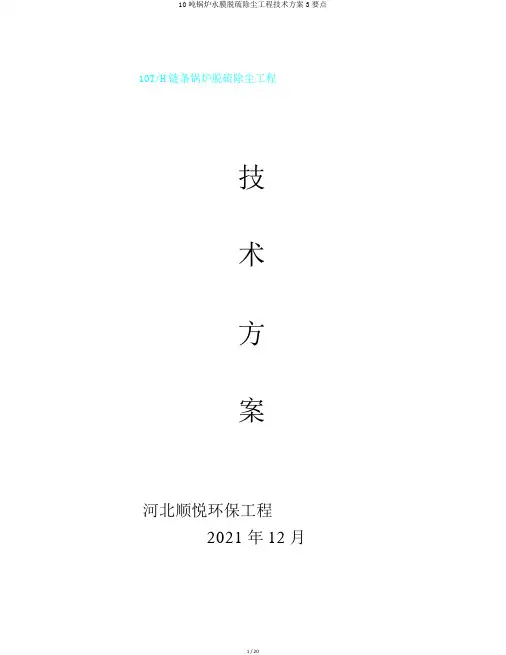 10吨锅炉水膜脱硫除尘工程技术方案3要点