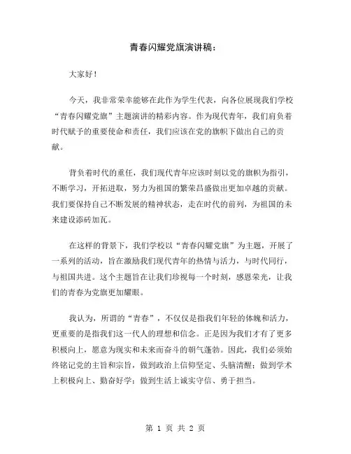青春闪耀党旗演讲稿