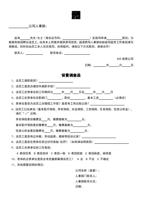 背景调查函