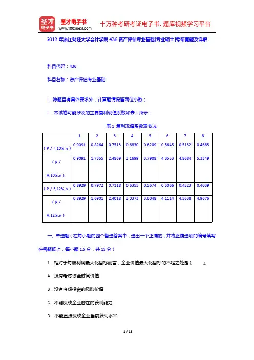2013年浙江财经大学会计学院436资产评估专业基础[专业硕士]考研真题及详解【圣才出品】