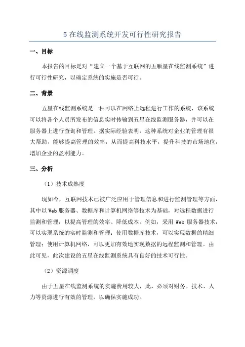 5在线监测系统开发可行性研究报告