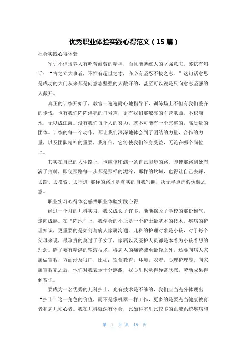 优秀职业体验实践心得范文(15篇)
