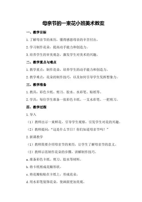母亲节的一束花小班美术教案