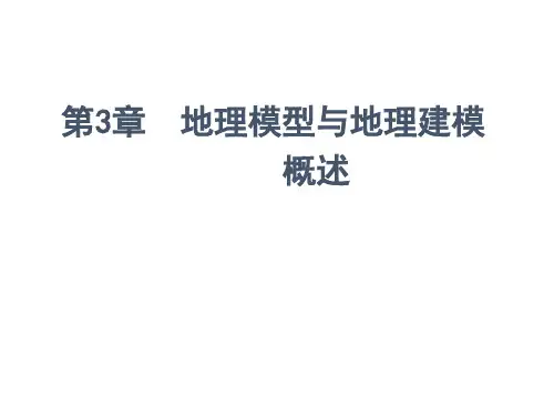 3 地理模型与地理建模