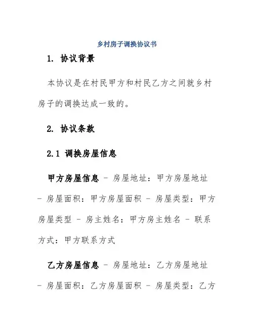 乡村房子调换协议书