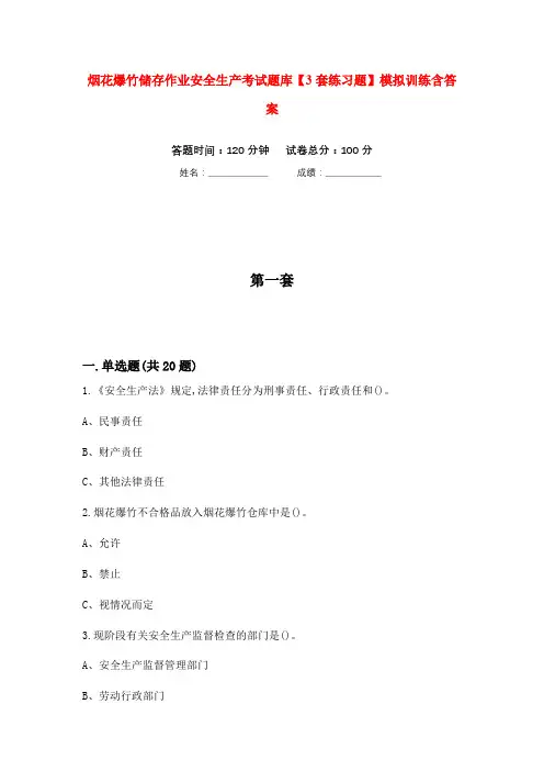 烟花爆竹储存作业安全生产考试题库【3套练习题】模拟训练含答案(第4次)