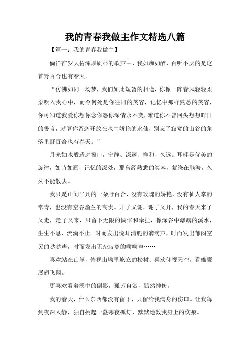 我的青春我做主作文精选八篇(精编版)