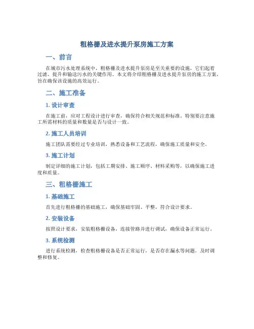 粗格栅及进水提升泵房施工方案