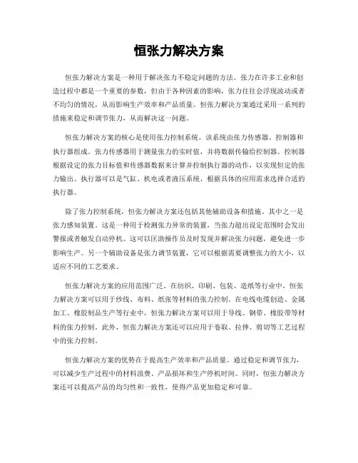 恒张力解决方案
