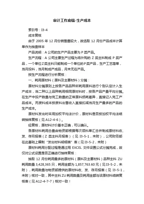 审计工作底稿-生产成本