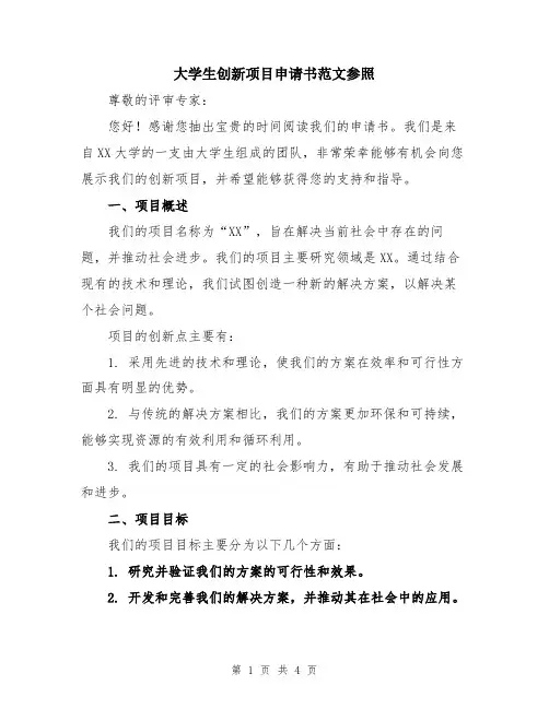 大学生创新项目申请书范文参照