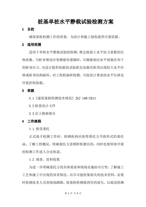 桩基单桩水平静载试验检测方案