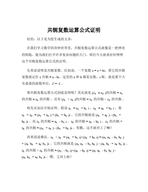 共轭复数运算公式证明