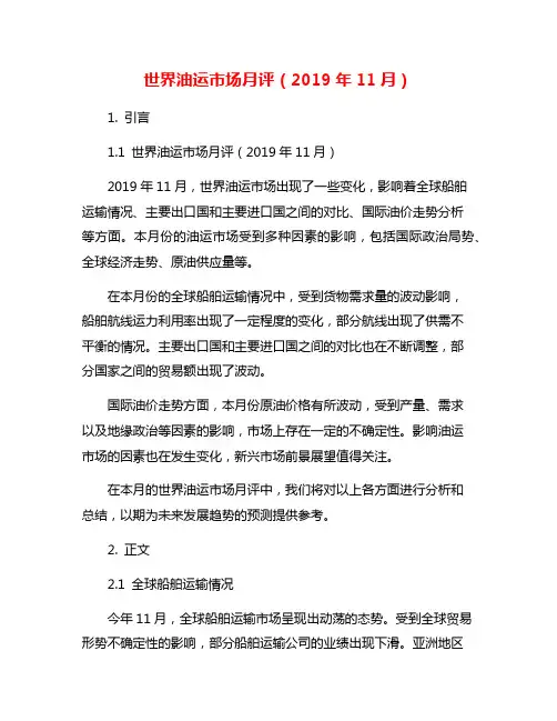 世界油运市场月评(2019年11月)